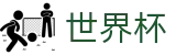 2026世界杯(FIFA)买球软件 - 赛事资讯 · 便捷进入